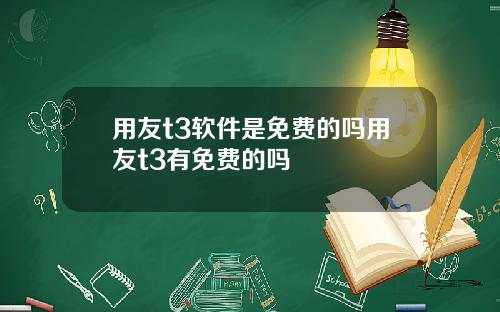 用友t3软件是免费的吗用友t3有免费的吗