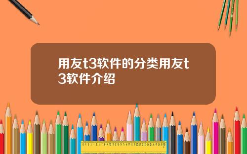 用友t3软件的分类用友t3软件介绍