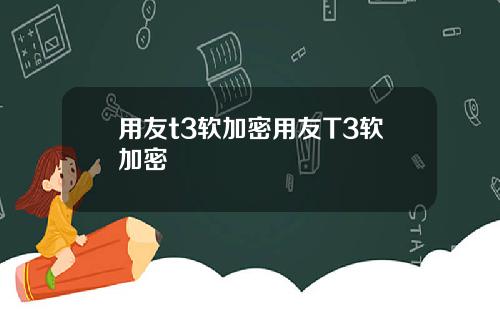 用友t3软加密用友T3软加密