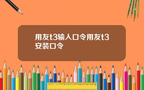 用友t3输入口令用友t3安装口令