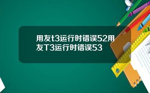 用友t3运行时错误52用友T3运行时错误53