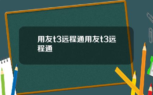 用友t3远程通用友t3远程通