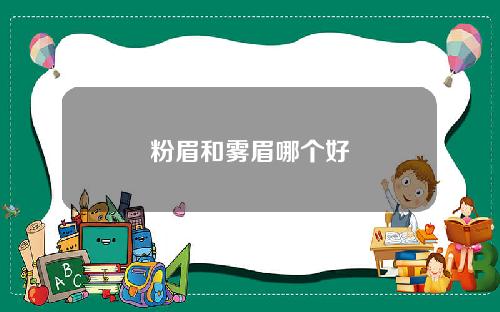 粉眉和雾眉哪个好