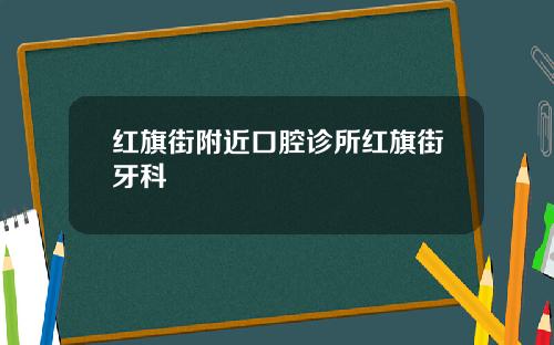 红旗街附近口腔诊所红旗街牙科