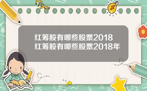 红筹股有哪些股票2018红筹股有哪些股票2018年