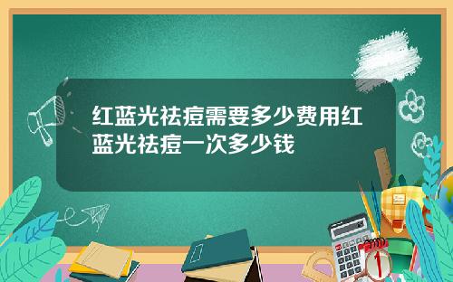 红蓝光祛痘需要多少费用红蓝光祛痘一次多少钱
