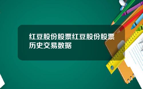 红豆股份股票红豆股份股票历史交易数据