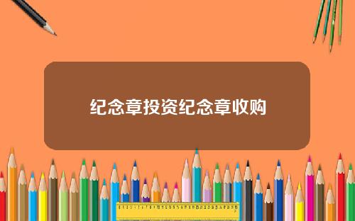 纪念章投资纪念章收购