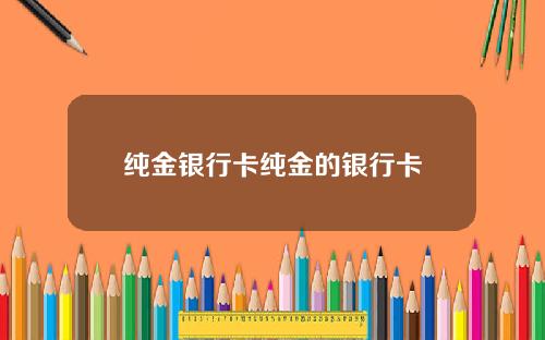 纯金银行卡纯金的银行卡