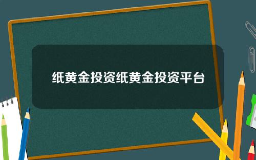 纸黄金投资纸黄金投资平台