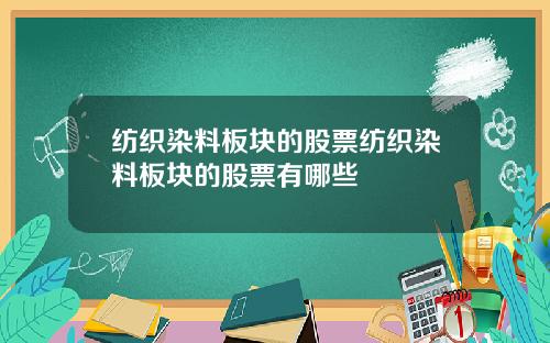 纺织染料板块的股票纺织染料板块的股票有哪些