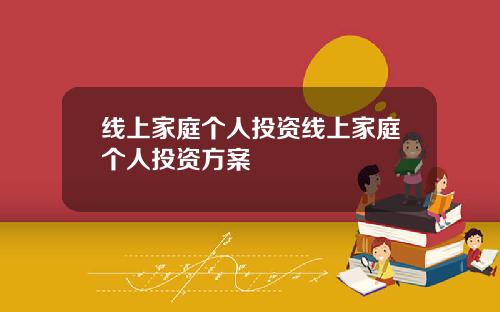线上家庭个人投资线上家庭个人投资方案