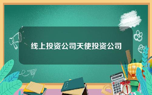 线上投资公司天使投资公司
