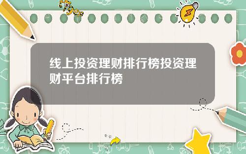 线上投资理财排行榜投资理财平台排行榜