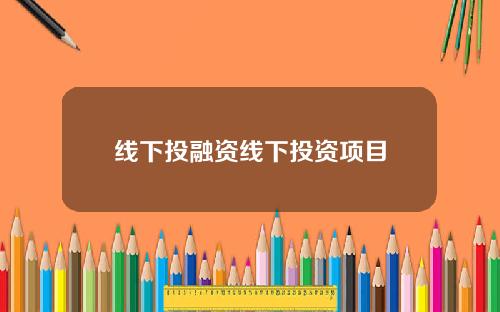 线下投融资线下投资项目