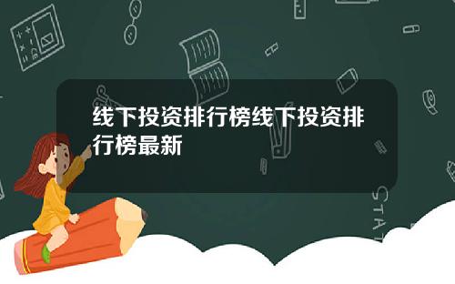 线下投资排行榜线下投资排行榜最新