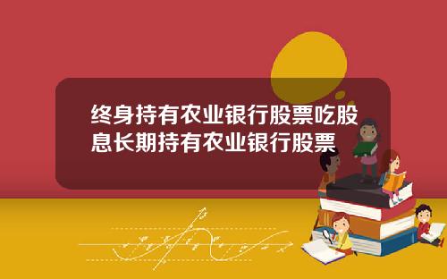 终身持有农业银行股票吃股息长期持有农业银行股票