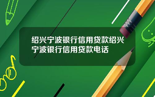 绍兴宁波银行信用贷款绍兴宁波银行信用贷款电话