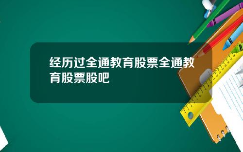 经历过全通教育股票全通教育股票股吧