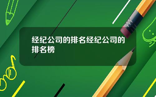 经纪公司的排名经纪公司的排名榜
