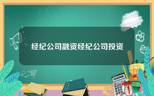 经纪公司融资经纪公司投资