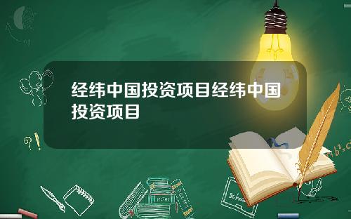 经纬中国投资项目经纬中国投资项目