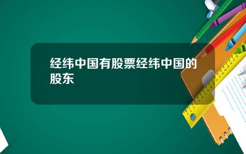 经纬中国有股票经纬中国的股东