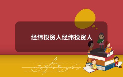 经纬投资人经纬投资人