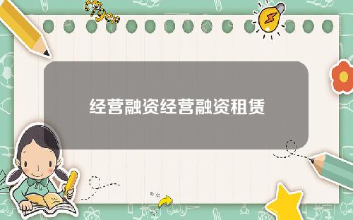 经营融资经营融资租赁