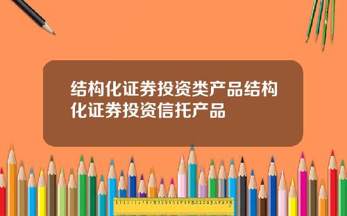结构化证券投资类产品结构化证券投资信托产品