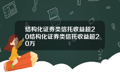 结构化证券类信托收益超20结构化证券类信托收益超20万