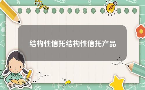 结构性信托结构性信托产品
