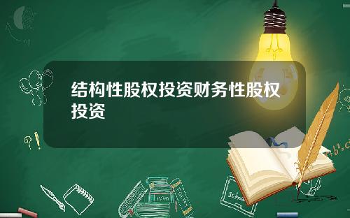 结构性股权投资财务性股权投资