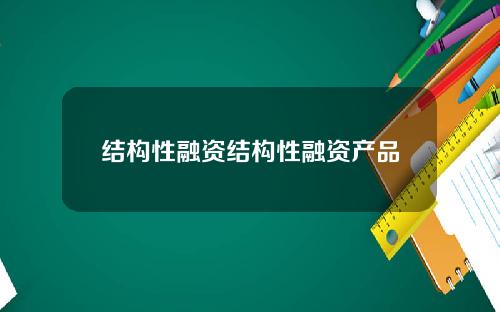 结构性融资结构性融资产品
