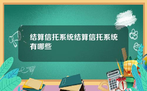 结算信托系统结算信托系统有哪些