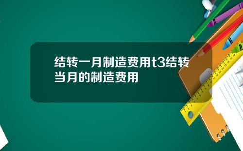结转一月制造费用t3结转当月的制造费用