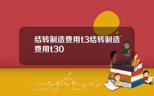 结转制造费用t3结转制造费用t30