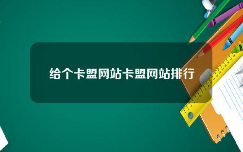 给个卡盟网站卡盟网站排行