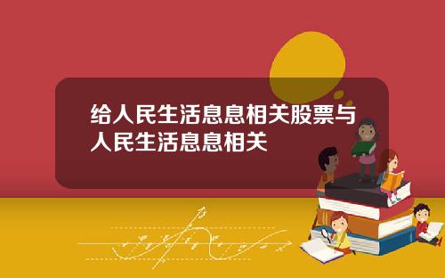 给人民生活息息相关股票与人民生活息息相关
