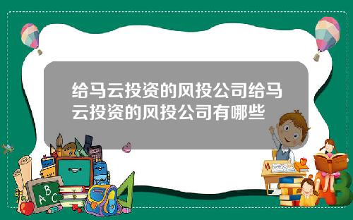 给马云投资的风投公司给马云投资的风投公司有哪些