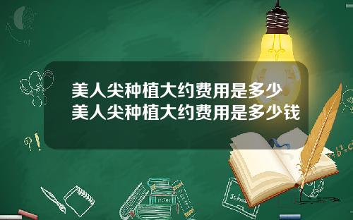 美人尖种植大约费用是多少美人尖种植大约费用是多少钱