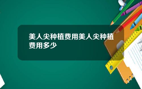 美人尖种植费用美人尖种植费用多少