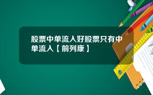 股票中单流入好股票只有中单流入【前列康】