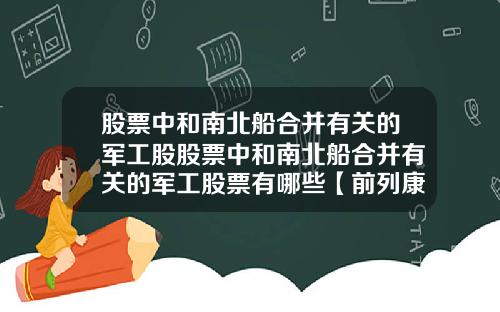 股票中和南北船合并有关的军工股股票中和南北船合并有关的军工股票有哪些【前列康】