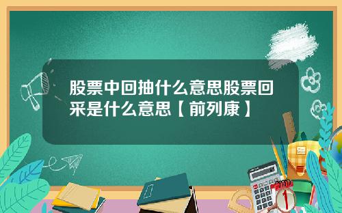 股票中回抽什么意思股票回采是什么意思【前列康】