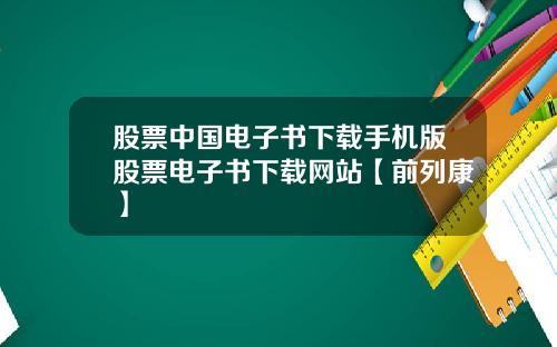 股票中国电子书下载手机版股票电子书下载网站【前列康】