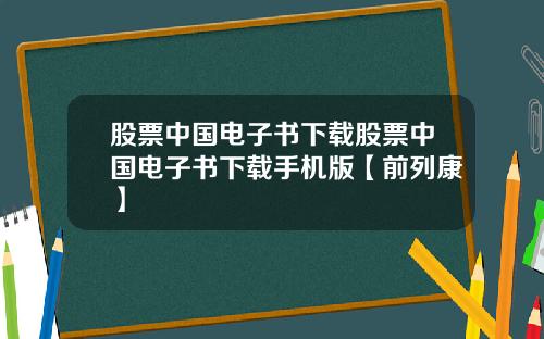 股票中国电子书下载股票中国电子书下载手机版【前列康】