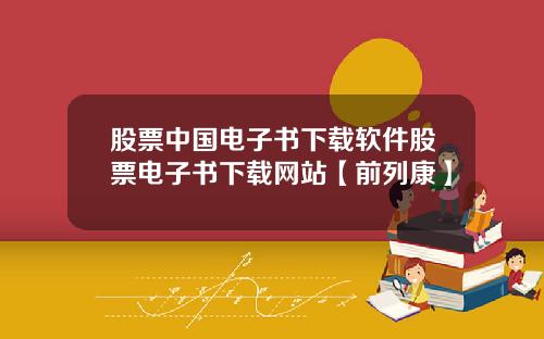 股票中国电子书下载软件股票电子书下载网站【前列康】
