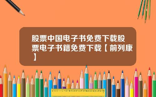 股票中国电子书免费下载股票电子书籍免费下载【前列康】