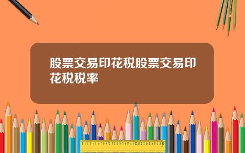 股票交易印花税股票交易印花税税率